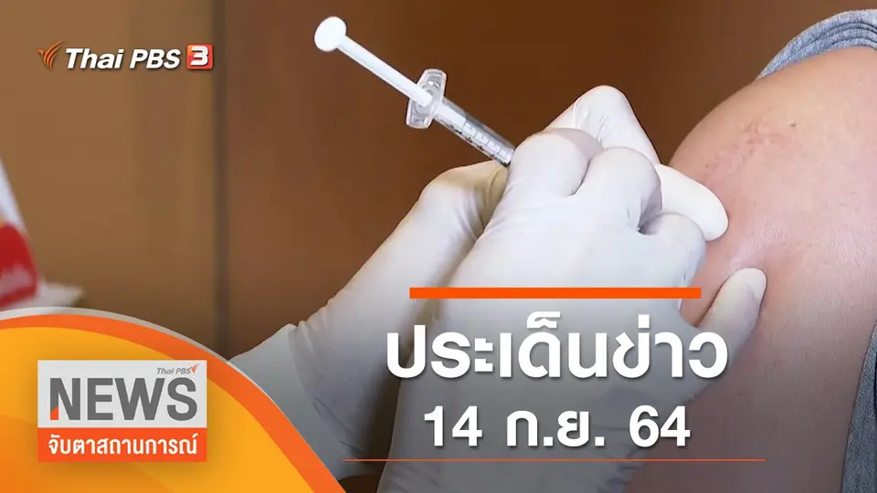 จับตาสถานการณ์