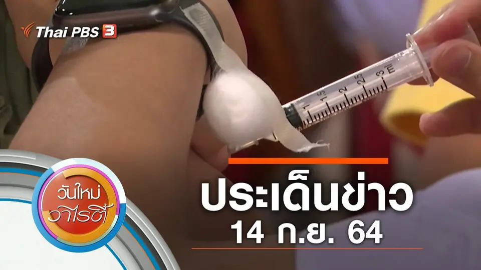 ประเด็นข่าว (14 ก.ย. 64)