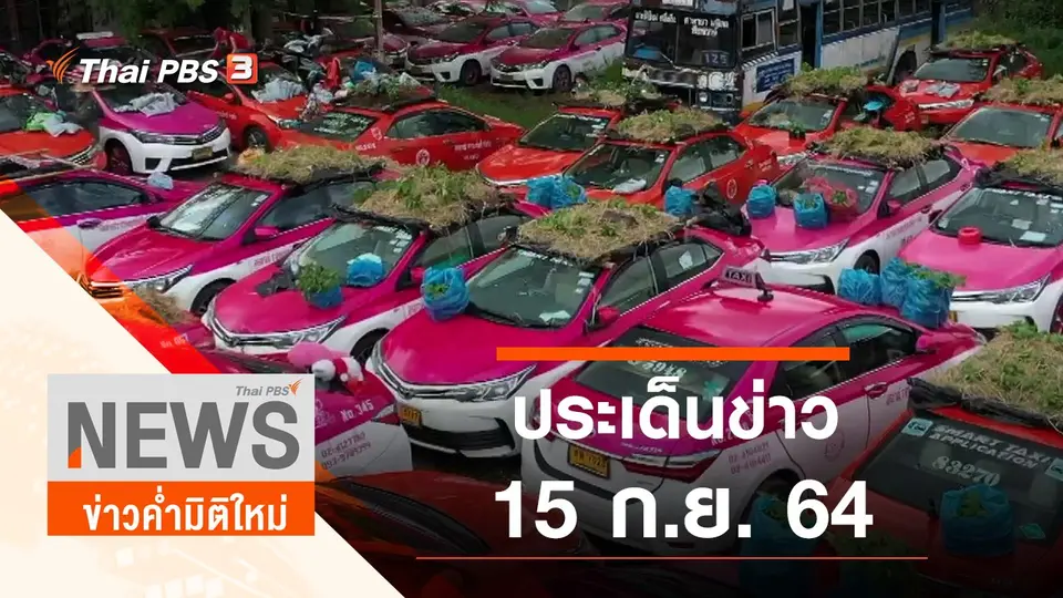 ประเด็นข่าว (15 ก.ย. 64)