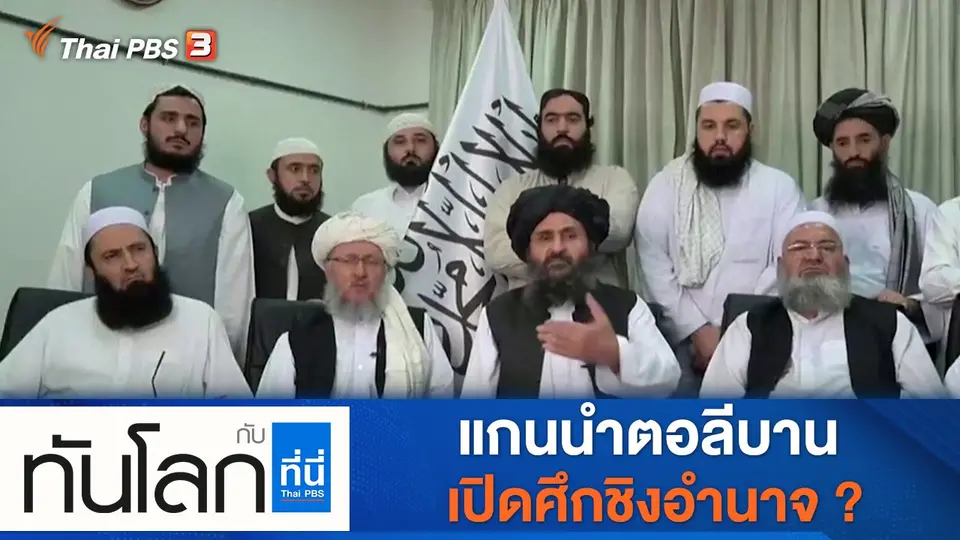 ทันโลก กับ ที่นี่ Thai PBS