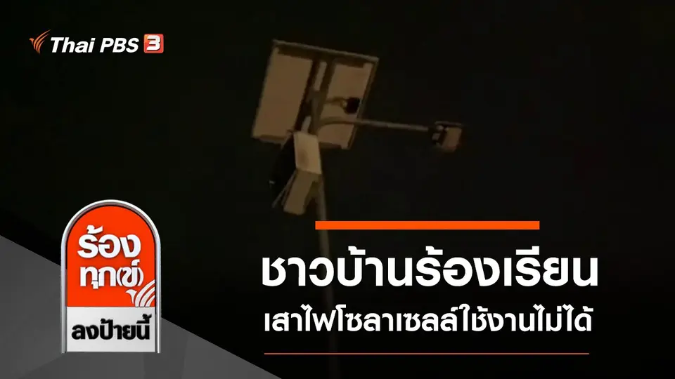 ชาวบ้านร้องเรียน เสาไฟโซลาเซลล์ใช้งานไม่ได้ จ.ยะลา