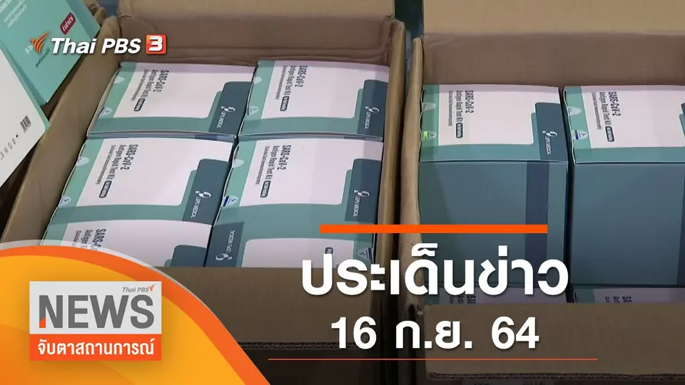 จับตาสถานการณ์