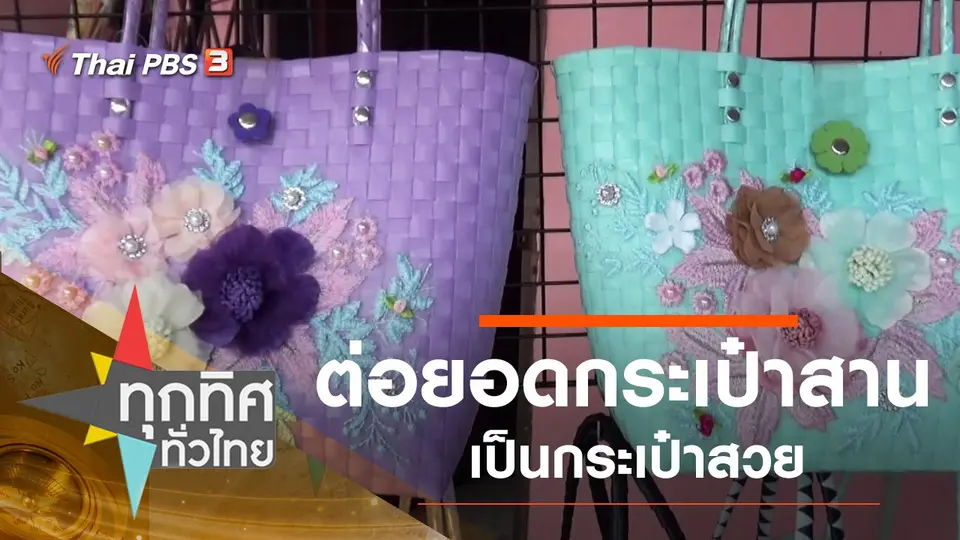 ต่อยอดกระเป๋าสานเป็นกระเป๋าสวย
