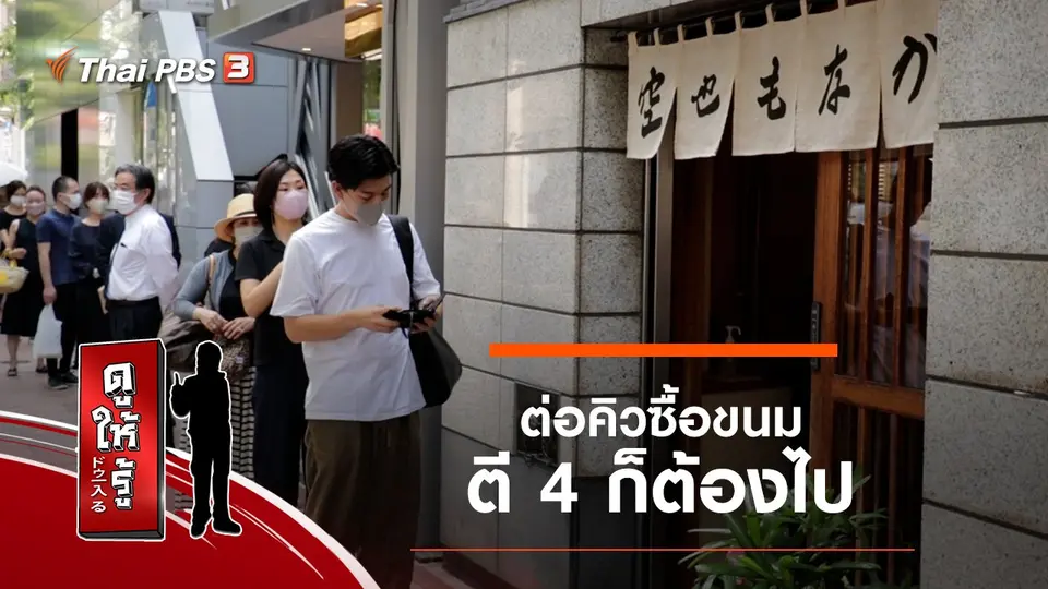 ต่อคิวซื้อขนม ตี 4 ก็ต้องไป
