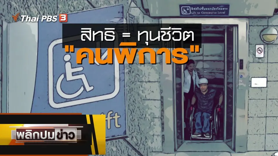 สิทธิ = ทุนชีวิตคนพิการ