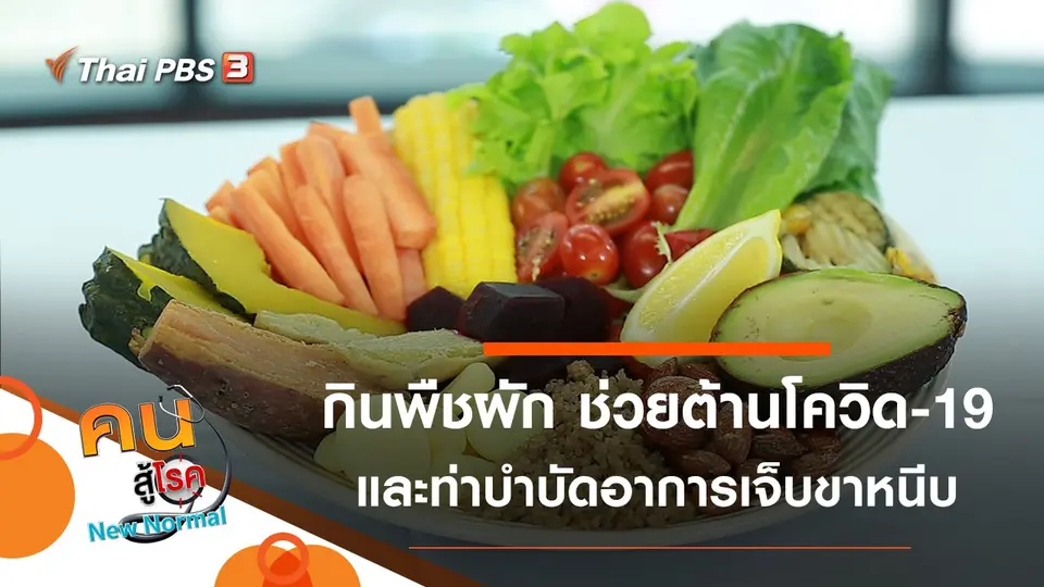 คนสู้โรค