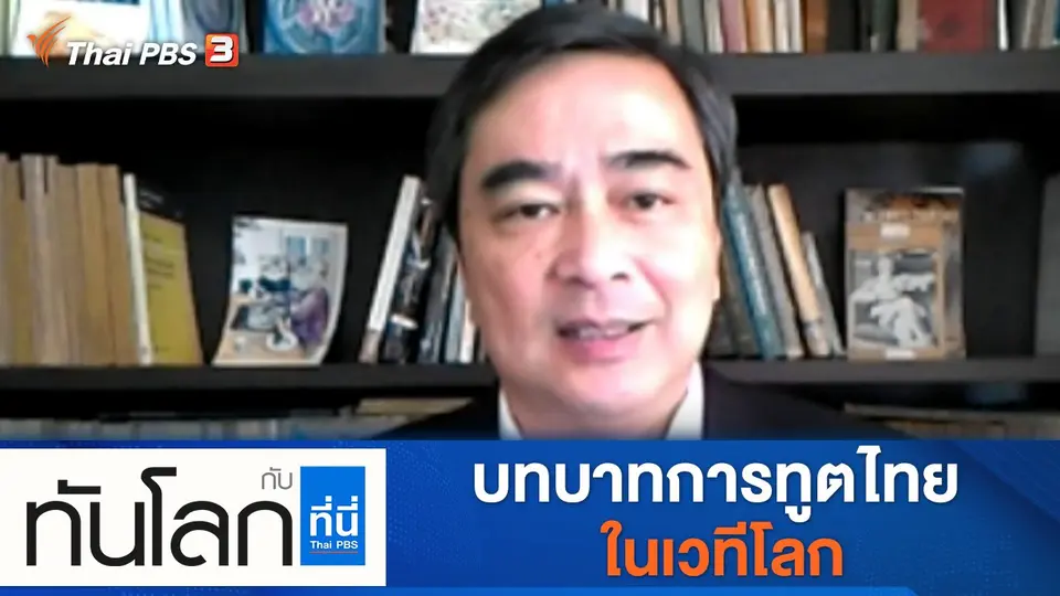 ทันโลก กับ ที่นี่ Thai PBS