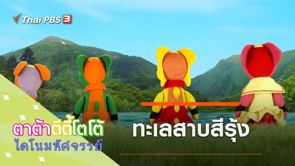 ทะเลสาบสีรุ้ง