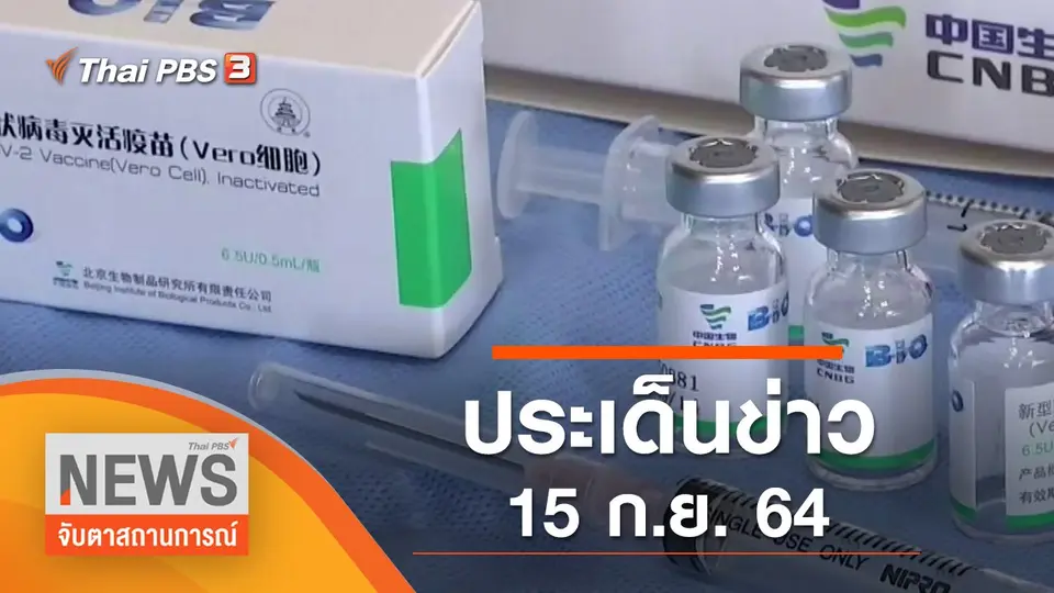 จับตาสถานการณ์