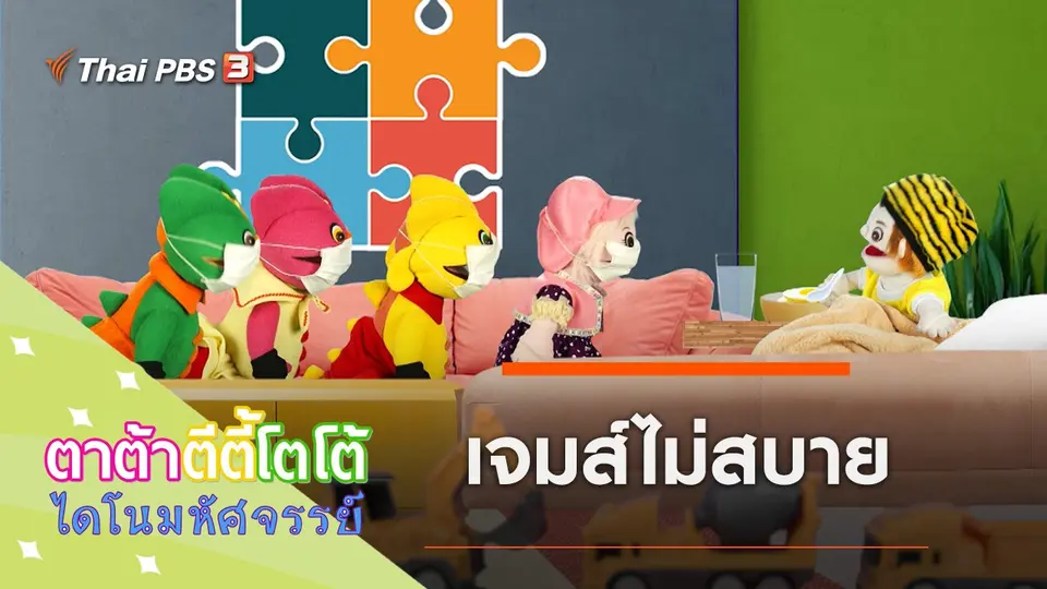 TataTitiToto ไดโนมหัศจรรย์