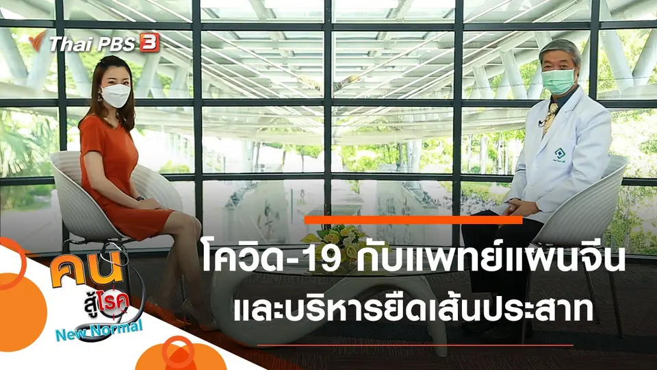 คนสู้โรค