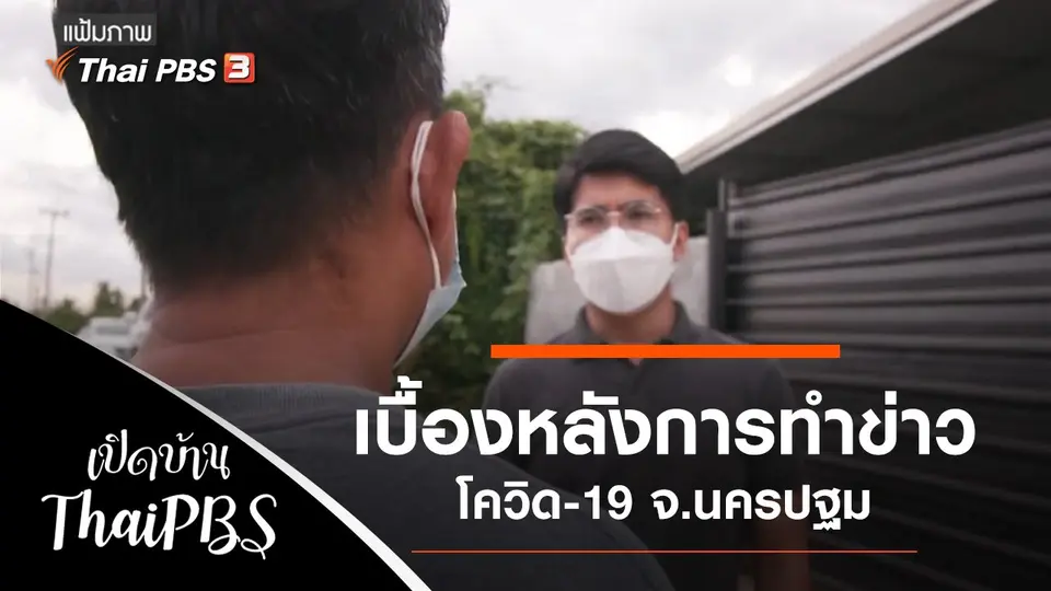เปิดบ้าน Thai PBS