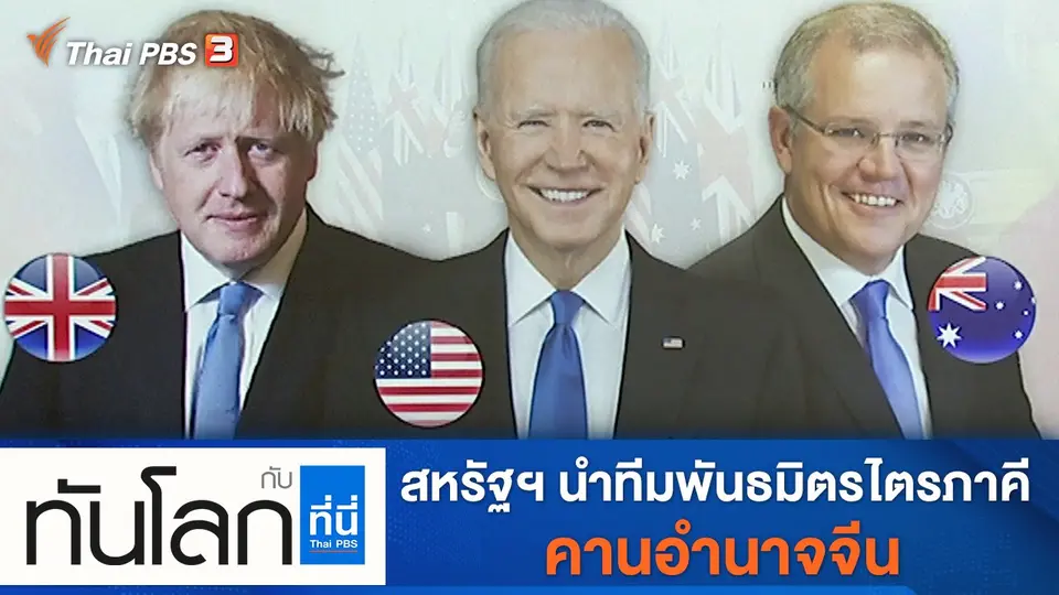 ทันโลก กับ ที่นี่ Thai PBS