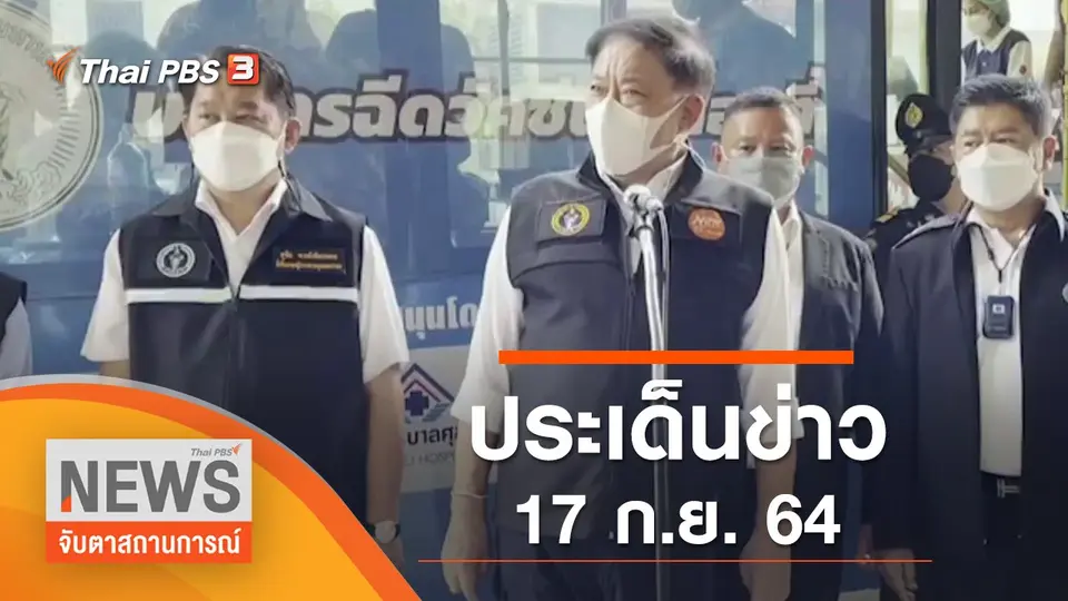 จับตาสถานการณ์