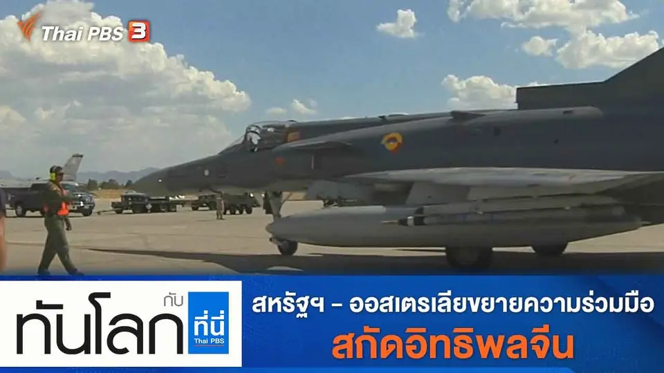 ทันโลก กับ ที่นี่ Thai PBS