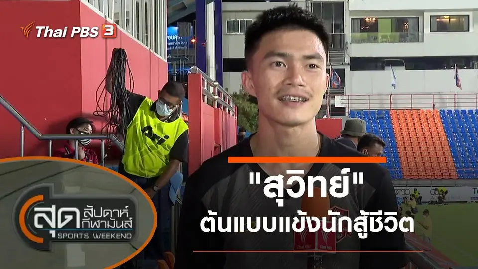 สุดสัปดาห์ กีฬามันส์