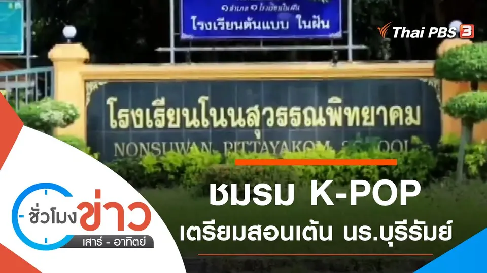 ประเด็นข่าว (19 ก.ย. 64)