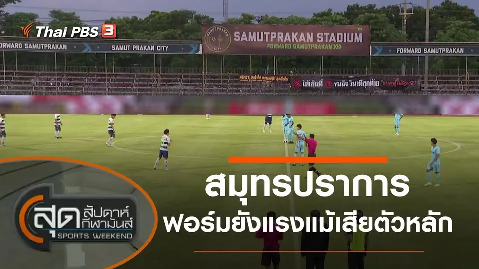 สุดสัปดาห์ กีฬามันส์