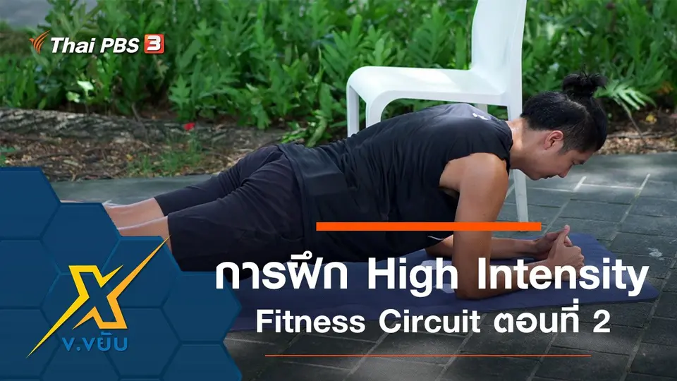การฝึก High Intensity Fitness Circuit ตอนที่ 2