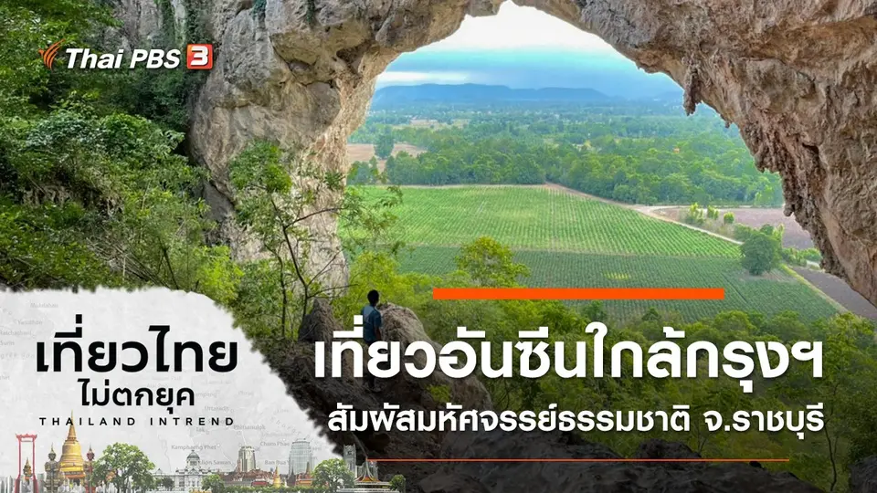 เที่ยวแบบอันซีนใกล้กรุงฯ สัมผัสมหัศจรรย์ธรรมชาติ ที่จังหวัดราชบุรี