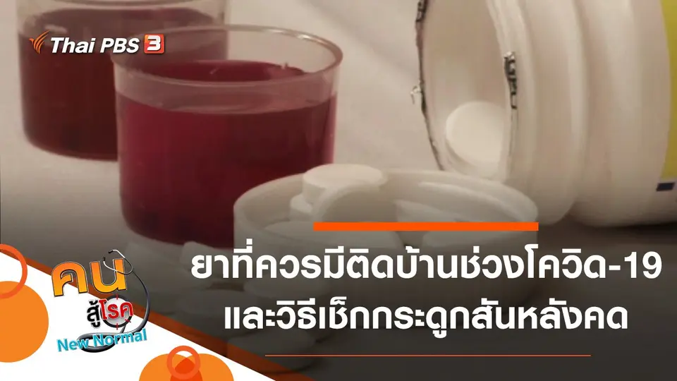 คนสู้โรค