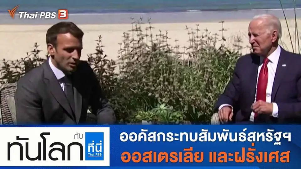 ทันโลก กับ ที่นี่ Thai PBS