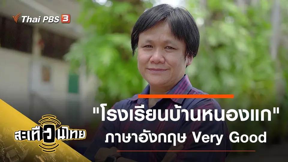 สะเทือนไทย