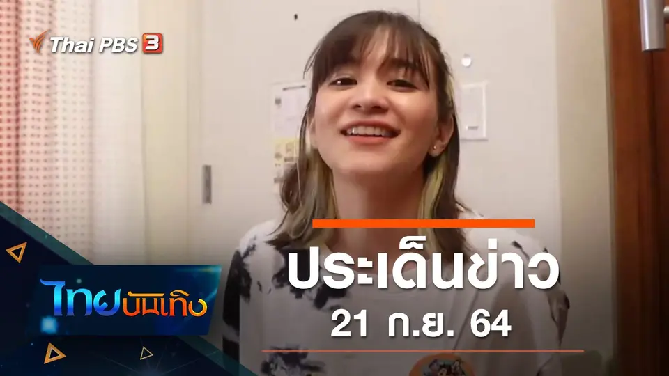ประเด็นข่าว (21 ก.ย. 64)