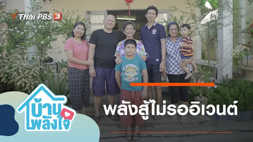 พลังสู้ไม่รออิเวนต์