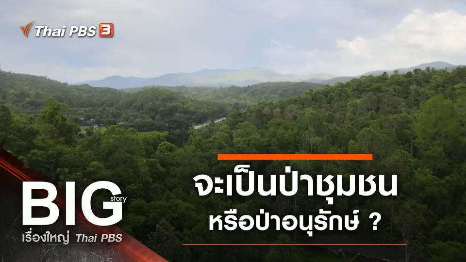 ​จะเป็นป่าชุมชนหรือป่าอนุรักษ์ ?