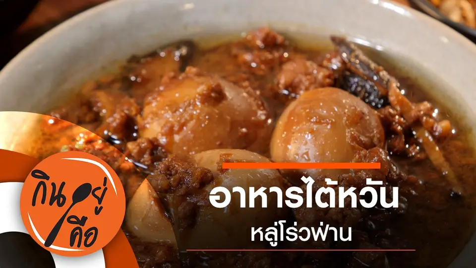 กินอยู่คือ