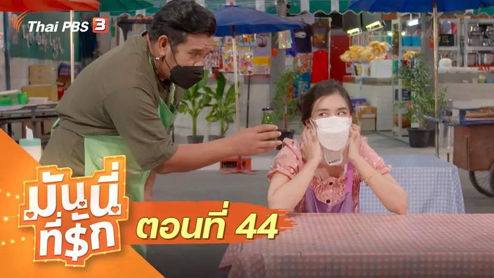 ซิตคอม มันนี่ที่รัก