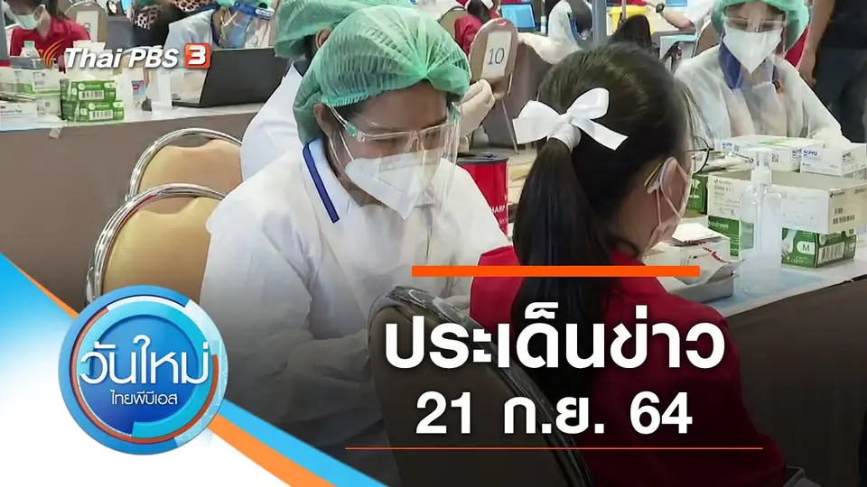 ประเด็นข่าว (21 ก.ย. 64)