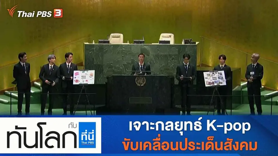 ทันโลก กับ ที่นี่ Thai PBS