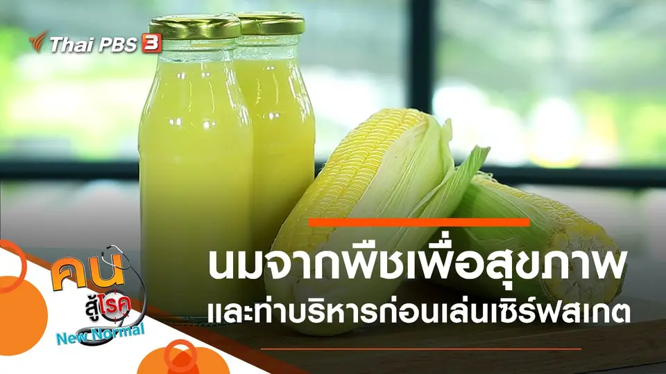 คนสู้โรค