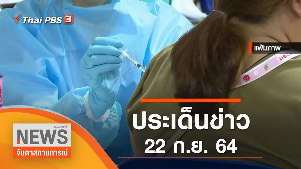 จับตาสถานการณ์