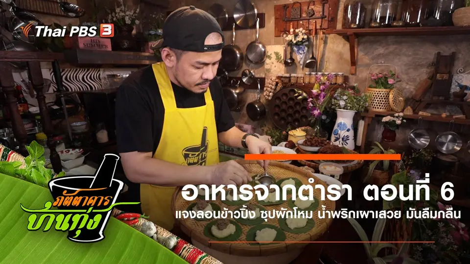 อาหารจากตำรา ตอนที่ 6