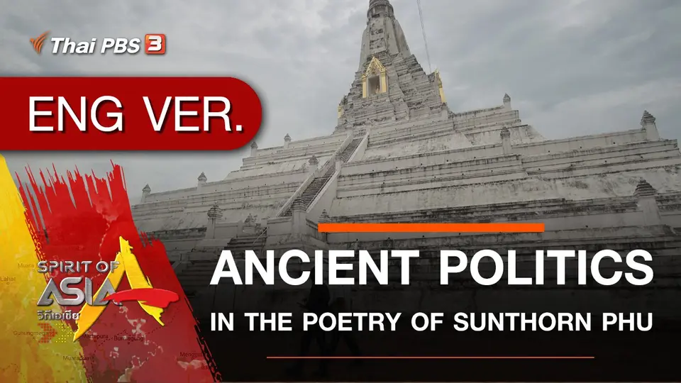 ANCIENT POLITICS IN THE POETRY OF SUNTHORN PHU