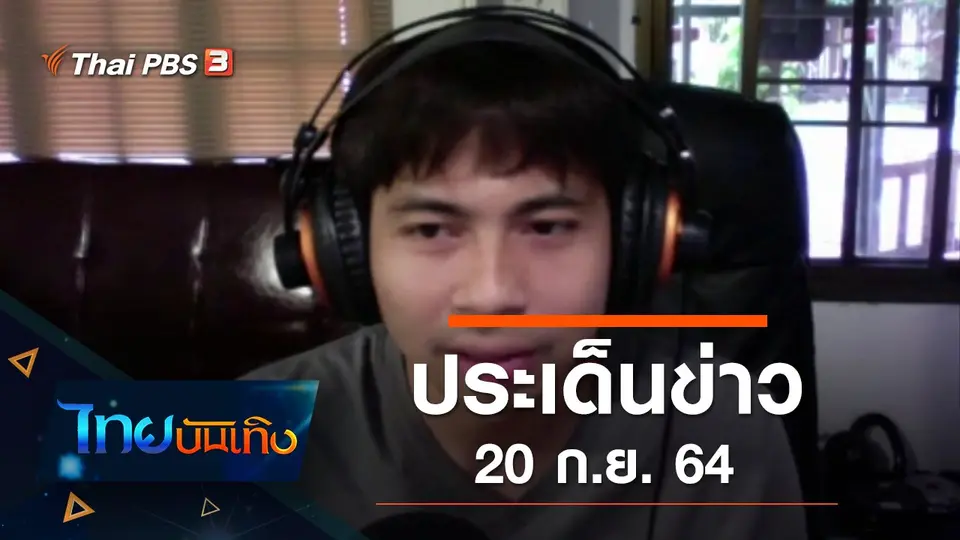 ประเด็นข่าว (20 ก.ย. 64)