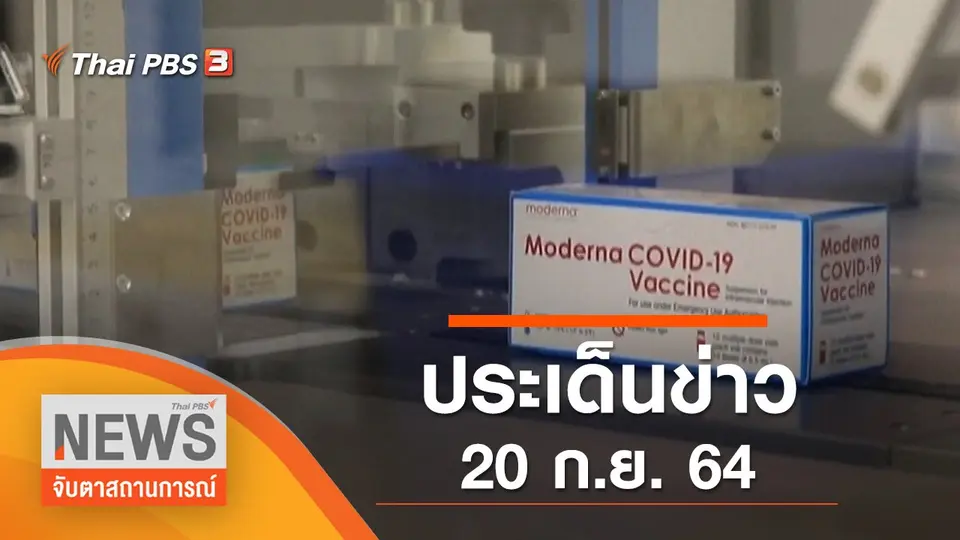 จับตาสถานการณ์