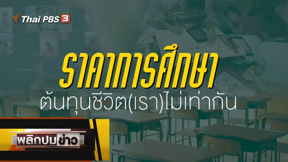 ราคาการศึกษา ต้นทุนชีวิต (เรา) ไม่เท่ากัน