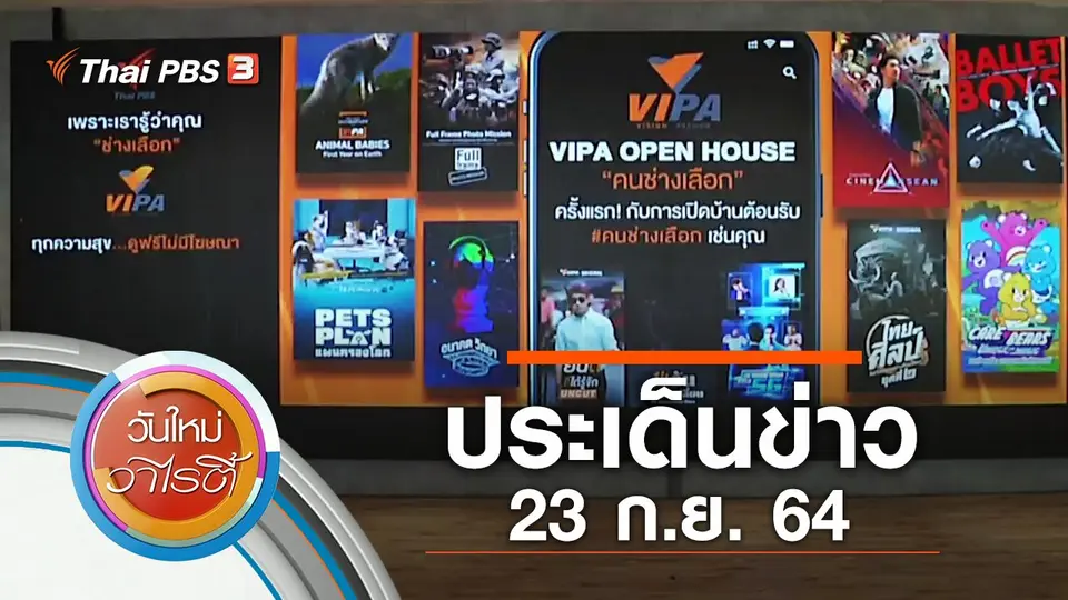 ประเด็นข่าว (23 ก.ย. 64)