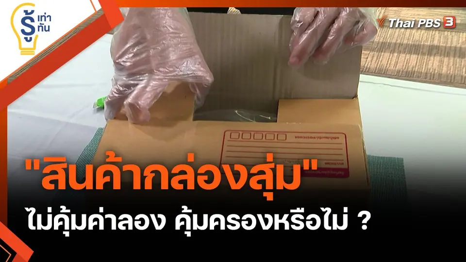 "สินค้ากล่องสุ่ม" ไม่คุ้มค่าลอง คุ้มครองหรือไม่ ?