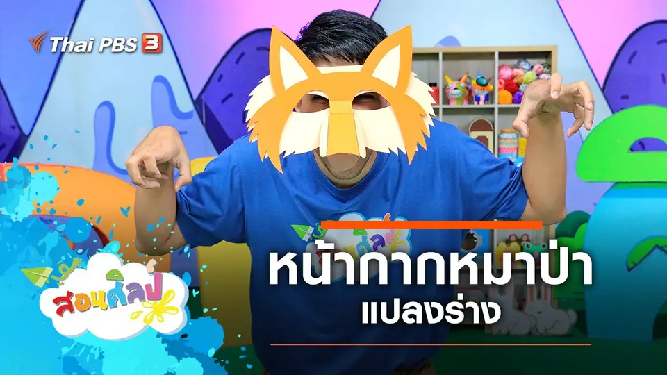 หน้ากากหมาป่าแปลงร่าง