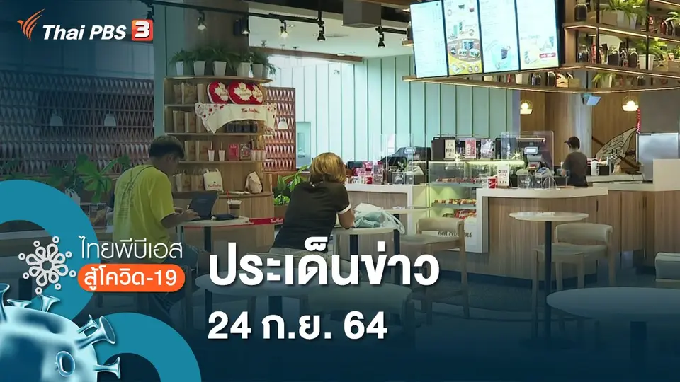 ไทยพีบีเอสสู้โควิด-19