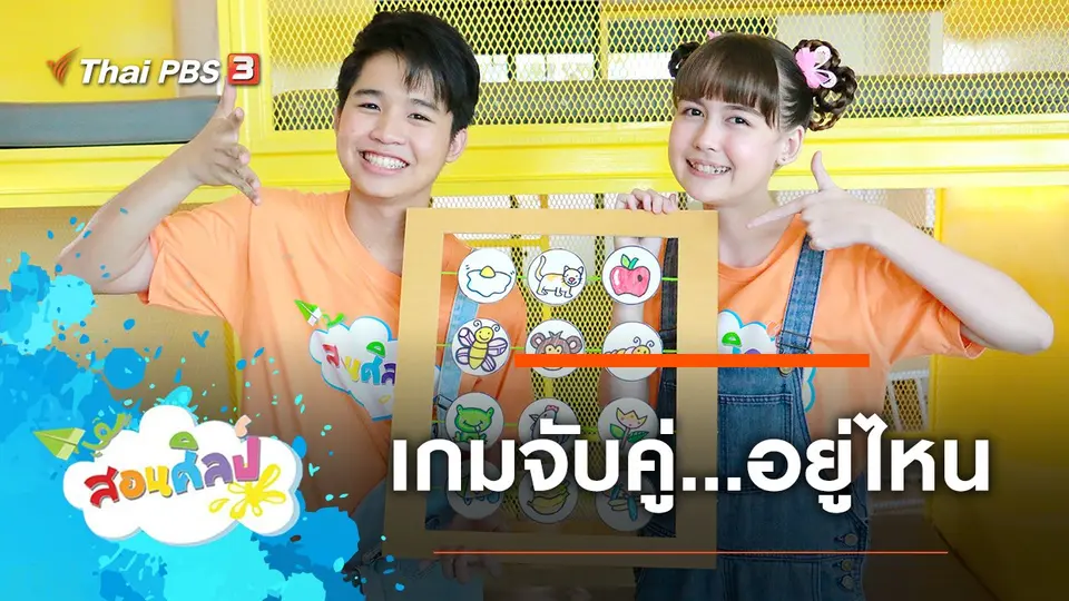 เกมจับคู่อยู่ไหน