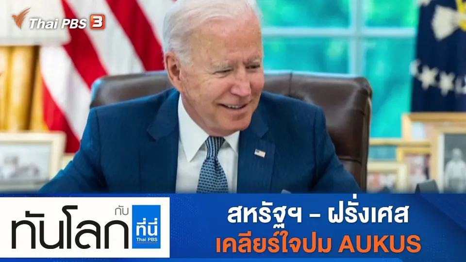 ทันโลก กับ ที่นี่ Thai PBS
