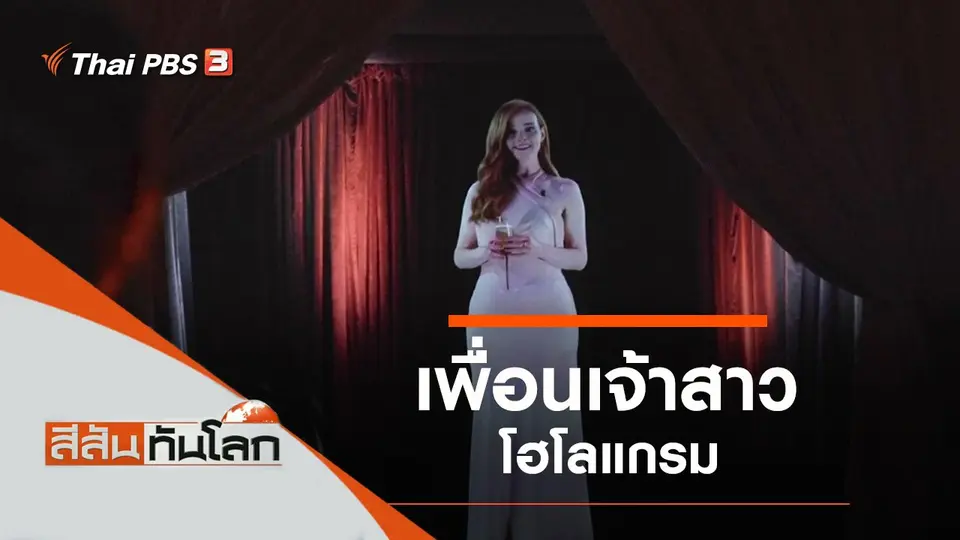 สีสันทันโลก