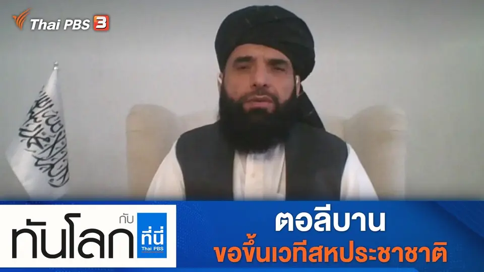 ทันโลก กับ ที่นี่ Thai PBS