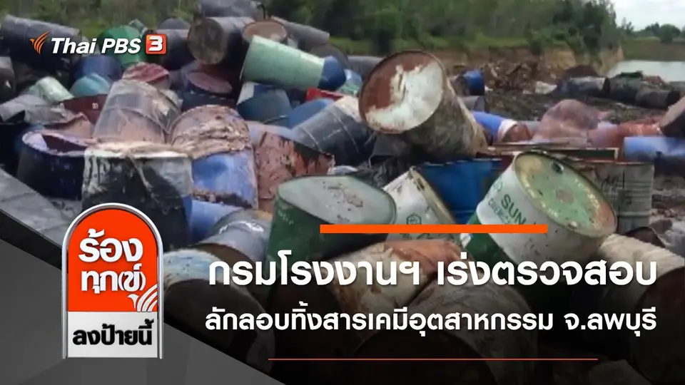 กรมโรงงานฯ เร่งตรวจสอบลักลอบทิ้งสารเคมีอุตสาหกรรม จ.ลพบุรี